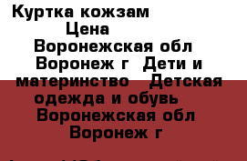 Куртка кожзам LCWaikiki › Цена ­ 1 500 - Воронежская обл., Воронеж г. Дети и материнство » Детская одежда и обувь   . Воронежская обл.,Воронеж г.